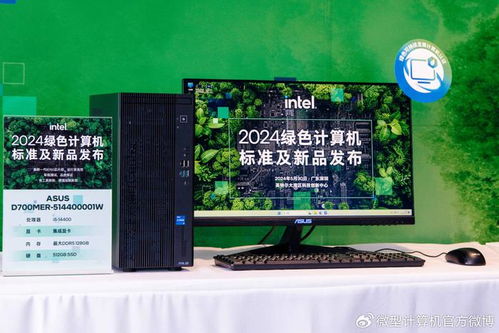 中国电子学会绿色计算机标准发布，英特尔与合作伙伴共推七款新品引领环保硬件革新