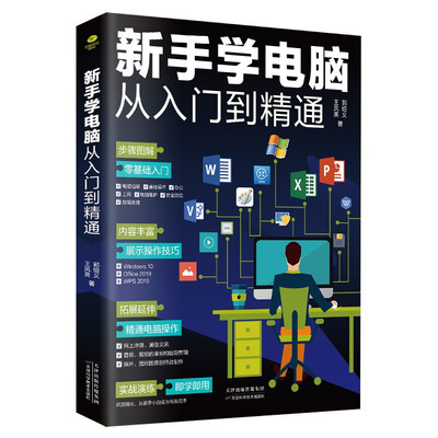 新手学电脑从入门到精通 从零开始的完整指南
