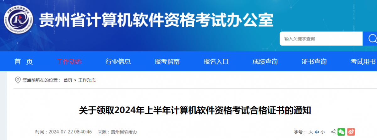 贵州2024年上半年计算机软考合格证书领取通知
