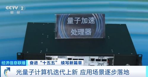 我国光量子计算机产业化迈出关键一步 首个工厂即将落成，小批量生产阶段启航